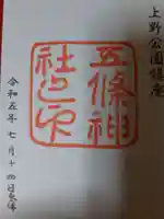 五條天神社の御朱印