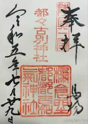 都々古別神社(馬場)(福島県)