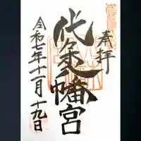 代々木八幡宮の御朱印