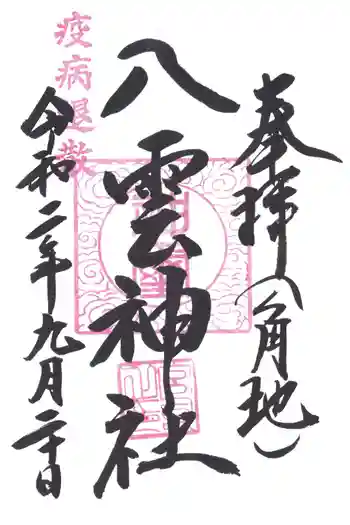八雲神社の御朱印 2020年09月