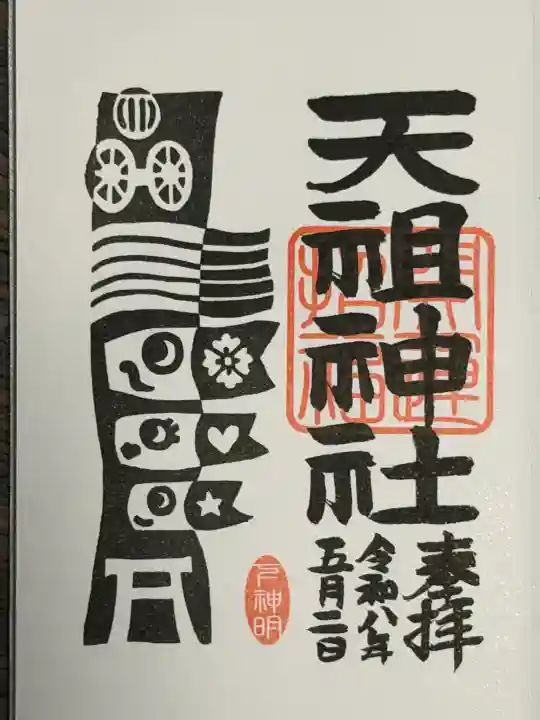 下神明天祖神社の御朱印