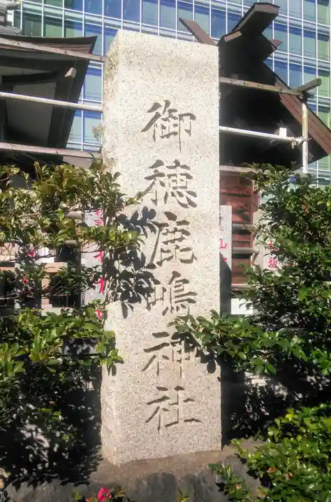 御穂鹿嶋神社のその他建物