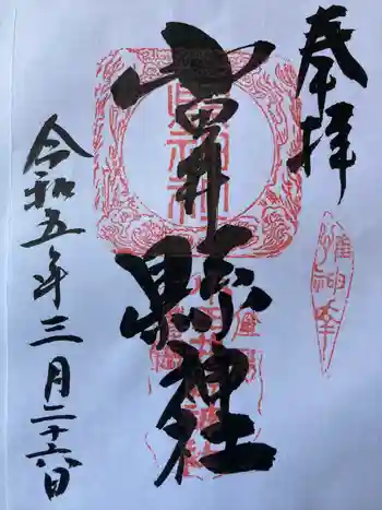 小田井縣神社の御朱印 2023年03月