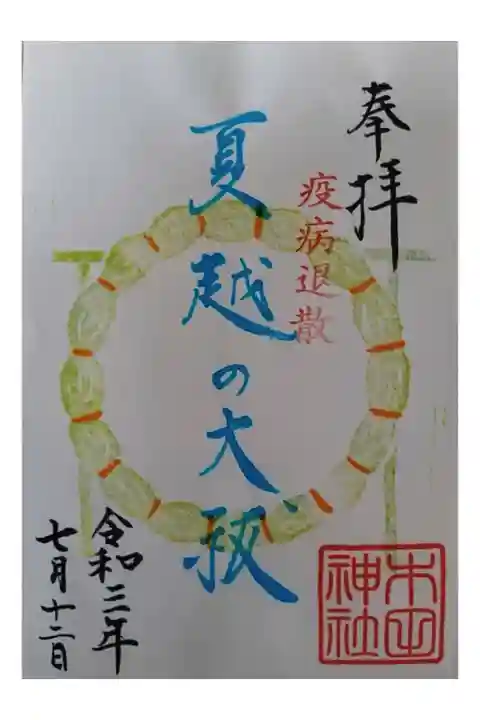 限定御朱印 夏越の大祓