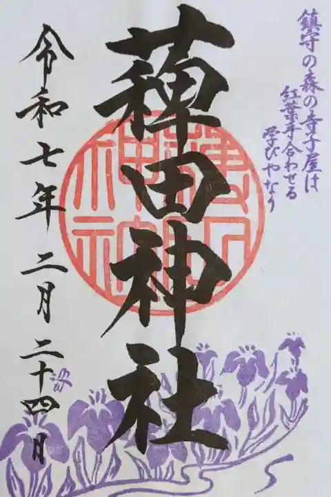 蒲田八幡宮にて拝受