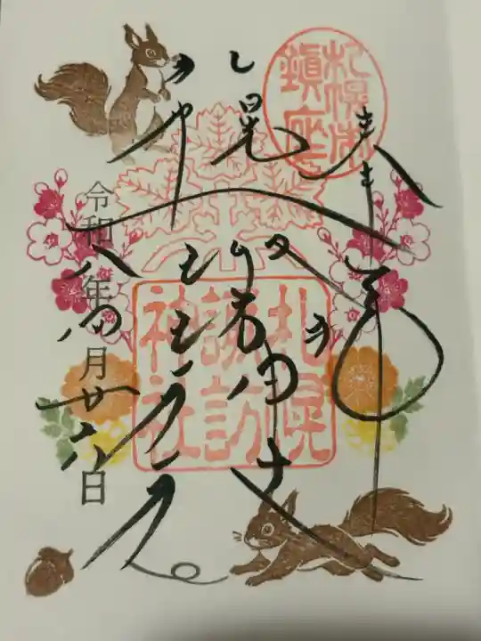 札幌諏訪神社の御朱印