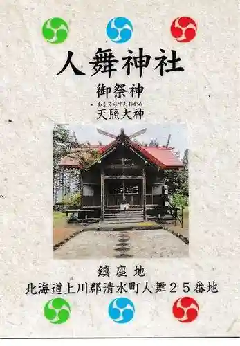 人舞神社の授与品その他