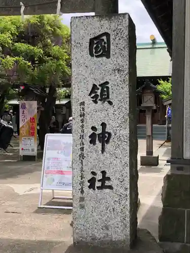 國領神社のその他建物