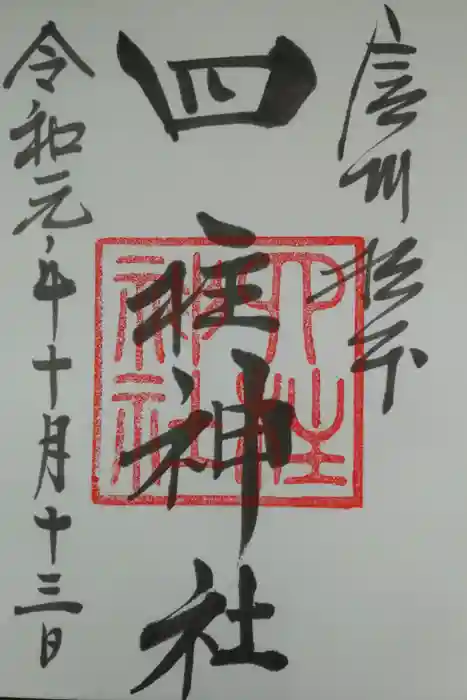 四柱神社の御朱印