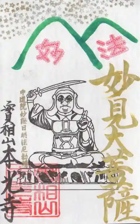 本光寺の御朱印