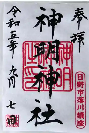 神明神社の御朱印 2023年09月