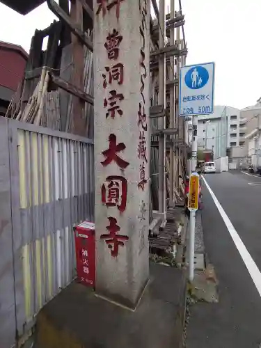 大円寺(東京都)