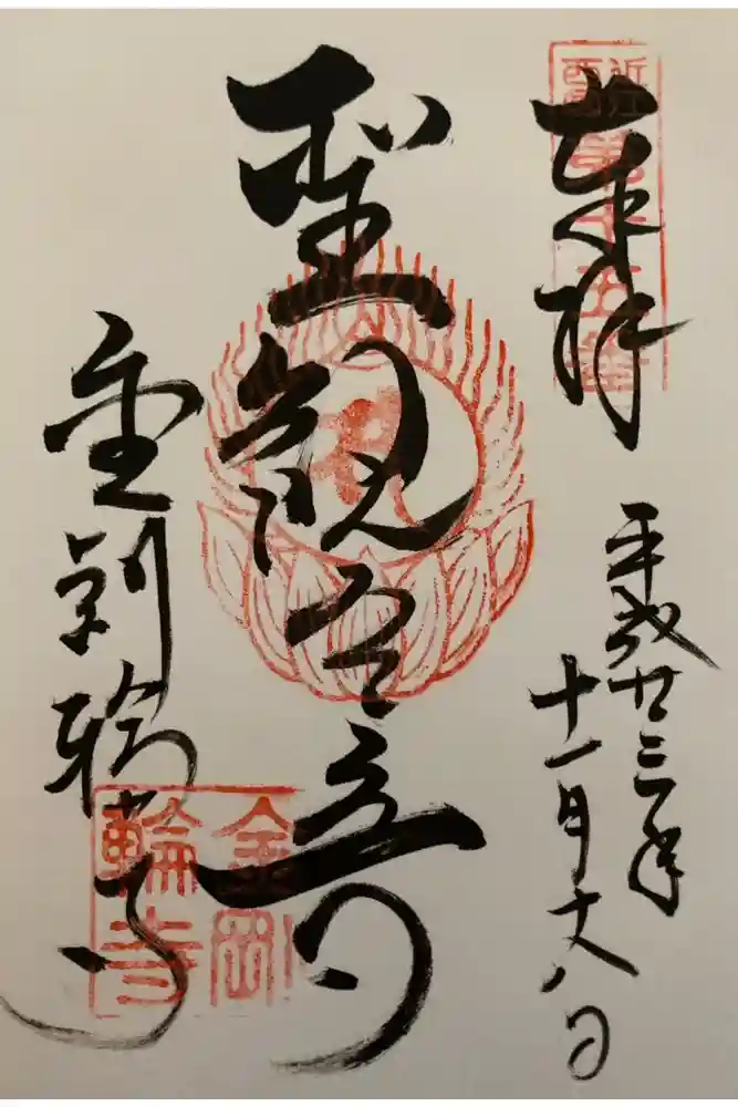 金剛輪寺の御朱印