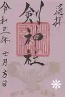 剣神社の御朱印