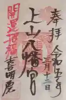 上山八幡宮の御朱印