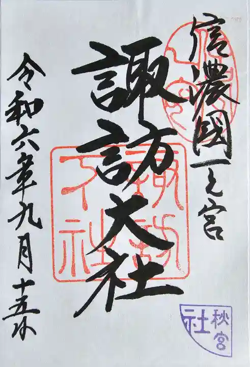 諏訪大社の御朱印