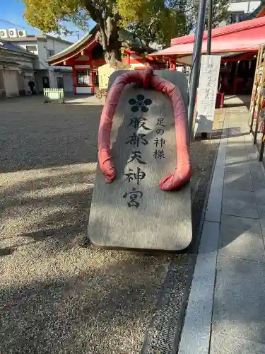 足の神様 服部天神宮(大阪府)