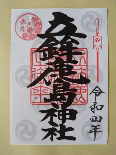 立鉾鹿島神社の御朱印