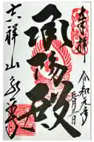 永平寺の御朱印