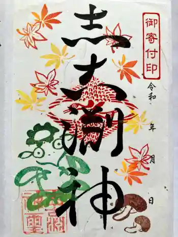 志古淵神社の御朱印 2025年12月