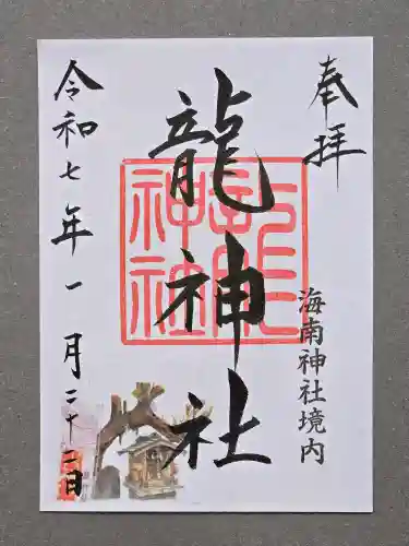 海南神社の御朱印