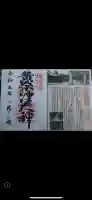 黄泉比良坂の御朱印