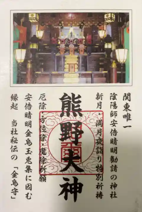 五方山熊野神社(東京都)