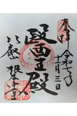 根本中堂の御朱印。直書き。納経料は500円。