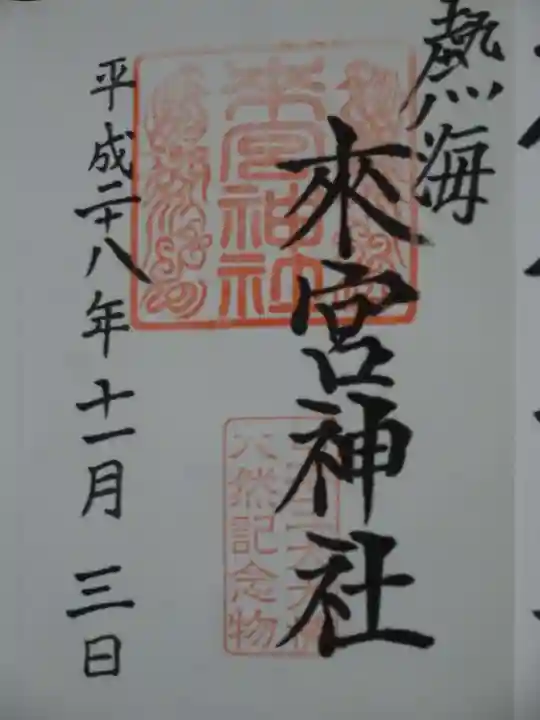 來宮神社の御朱印