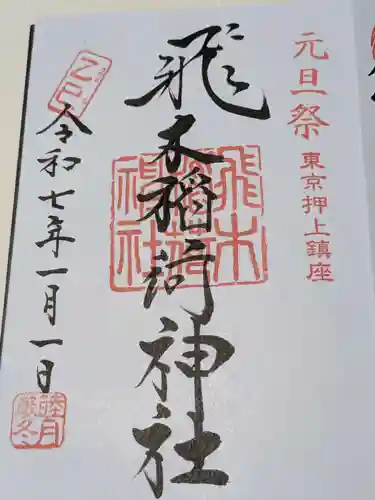 飛木稲荷神社(東京都)