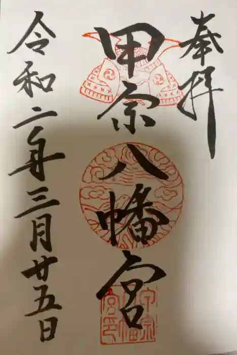 甲宗八幡宮の御朱印