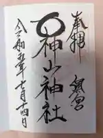 大神山神社奥宮の御朱印