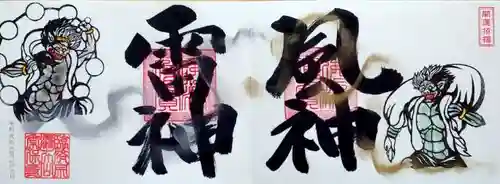 常保寺の御朱印