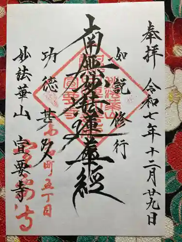 宣要寺(東京都)