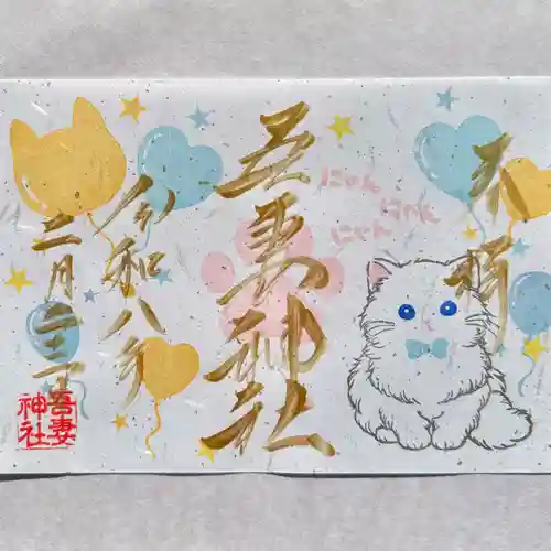 吾妻神社の御朱印