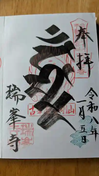 金剛山瑞峯寺(金剛不動尊) (栃木県)