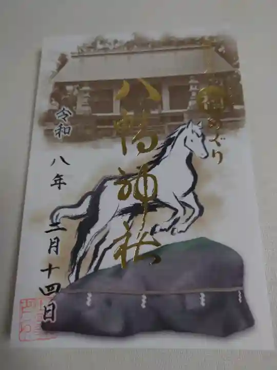 八幡神社の御朱印
