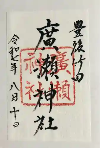 廣瀬神社(大分県)