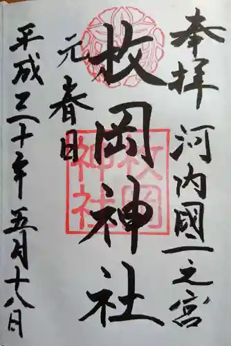 枚岡神社の御朱印