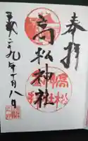 高松神社の御朱印