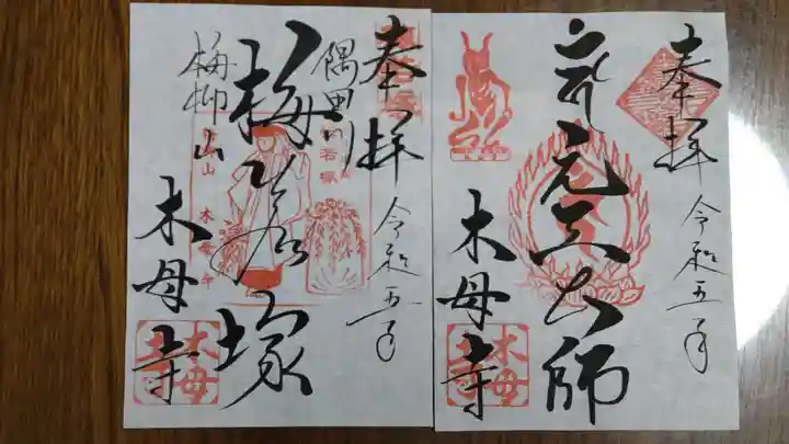 木母寺の御朱印