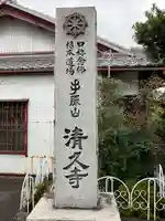 清久寺のその他建物
