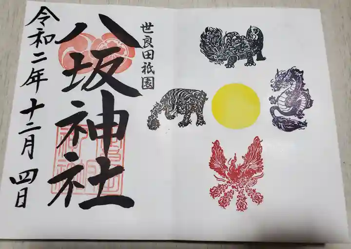 八坂神社の御朱印