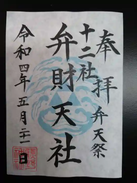 熊野神社の御朱印