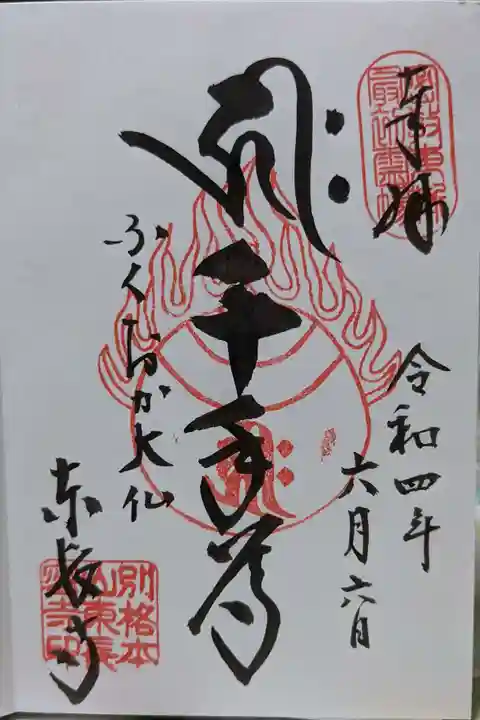 東長寺の御朱印