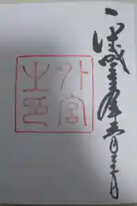 伊勢神宮外宮（豊受大神宮）の御朱印