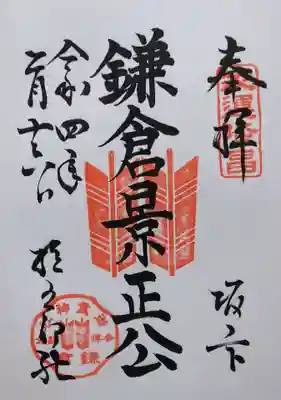 鎌倉景正公(通称･権五郎、景政とも書く)の御朱印