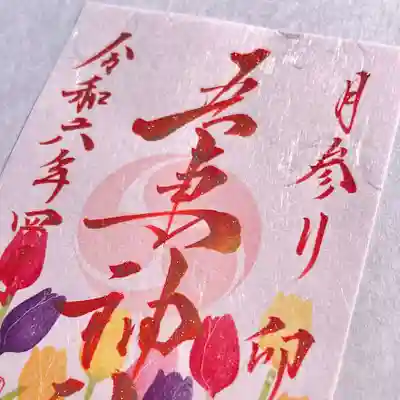 こちらの御朱印は「書置きのみ」となっております✨