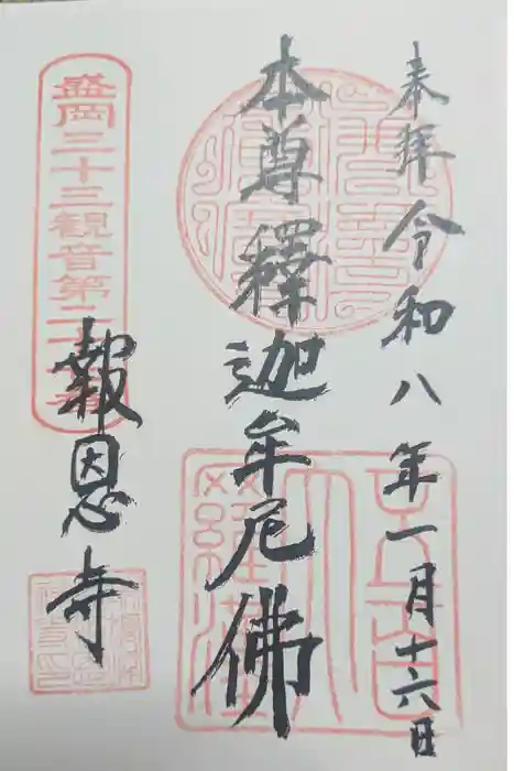 報恩寺の御朱印