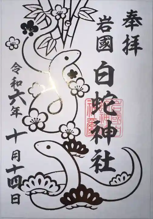 岩国白蛇神社(山口県)